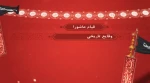 ششمین همایش بین المللی تئاتر مردمی پیاده روی اربعین روایت راهیان - حوزه هنری خوزستان
